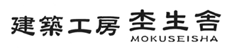 建築工房　杢生舎